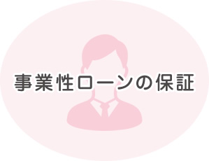 事業性ローンの保証