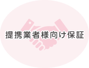 提携業者様向け保証