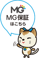 MG保証はこちら