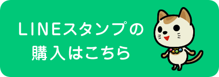 LINEスタンプの購入はこちら