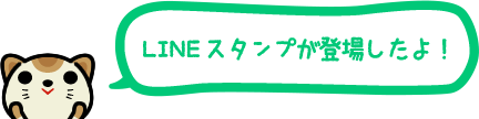 LINEスタンプが登場したよ！