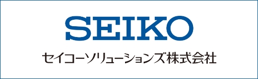 セイコーソリューションズ株式会社