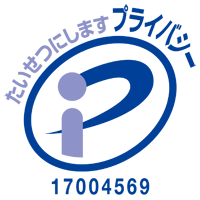 当社はプライバシーマーク認定を受けております